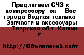 Предлагаем СЧЗ к компрессору 2ок1 - Все города Водная техника » Запчасти и аксессуары   . Тверская обл.,Кашин г.